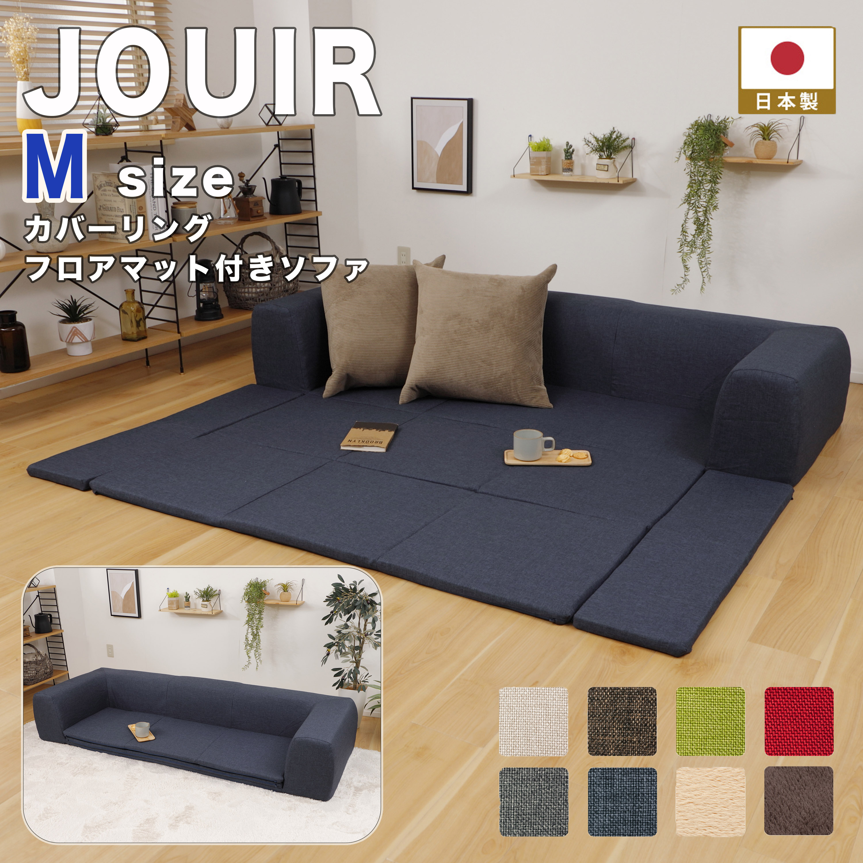 楽天市場】JOUIR(ジュイール）Mサイズカバーリングフロアマット付き