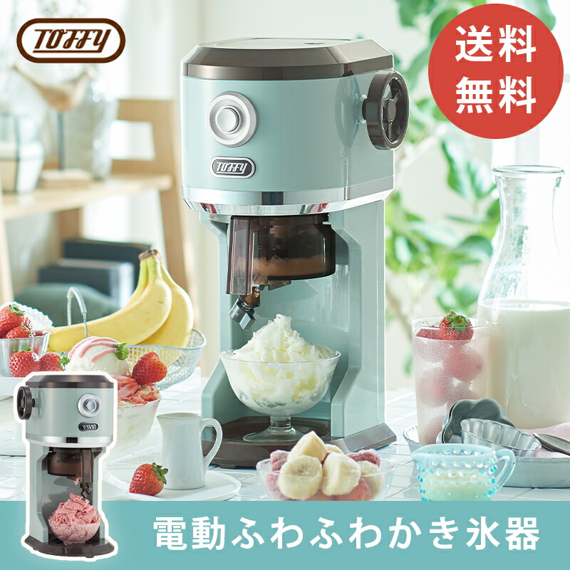 Toffy かき氷器 電動ふわふわかき氷器 かき氷機 かき氷 おしゃれ トフィー K Is8 電動 かきごおり機 バラ氷 製氷カップ 冷凍フルーツ キッチン パーティー レトロ プレゼント ギフト ラドンナ Ladonna septicin Com