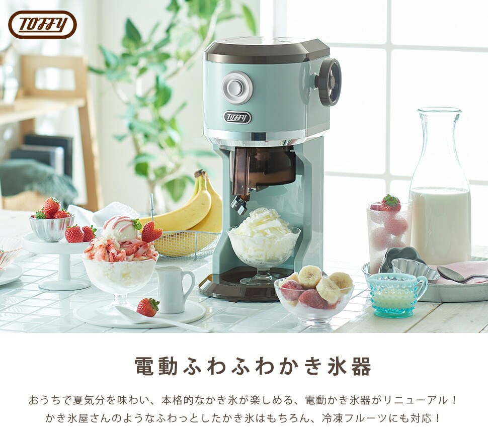 Toffy かき氷器 電動ふわふわかき氷器 かき氷機 かき氷 おしゃれ トフィー K Is8 電動 かきごおり機 バラ氷 製氷カップ 冷凍フルーツ キッチン パーティー レトロ プレゼント ギフト ラドンナ Ladonna septicin Com
