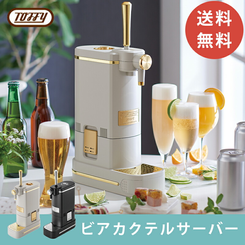 ビールカクテルサーバー Toffy ビアカクテルサーバー ｜ Toffy公式オンラインショップ