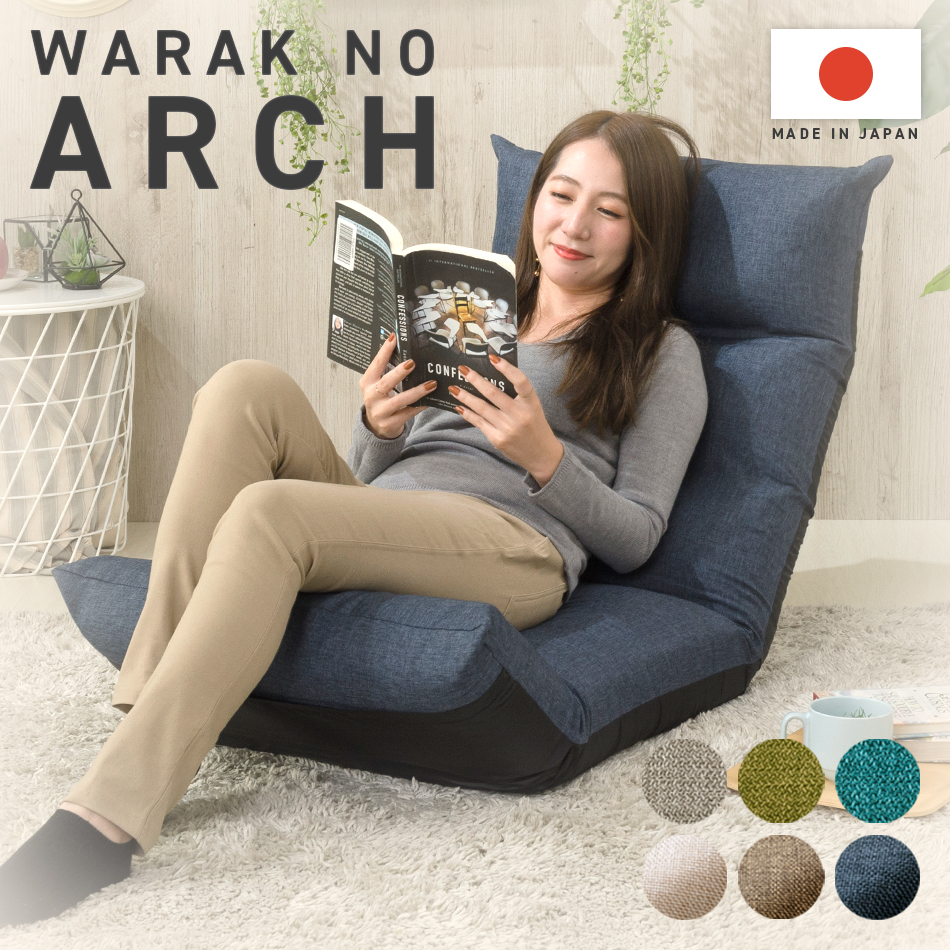 和楽　日本製座椅子・3ヶ所リクライニング付きチェアーフット上下可動「WARAKU NO ARCH」 【送料無料】 | CELLUTANE【セルタン】