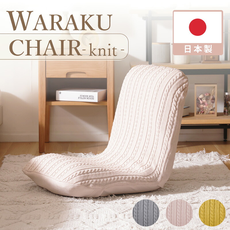 和楽 WARAKU 座椅子 カバーリング ニット生地 日本製 ニット 座いす リクライニング 疲れにくい S字 セルタン 一人掛け おしゃれ かわいい リラックス シンプル
