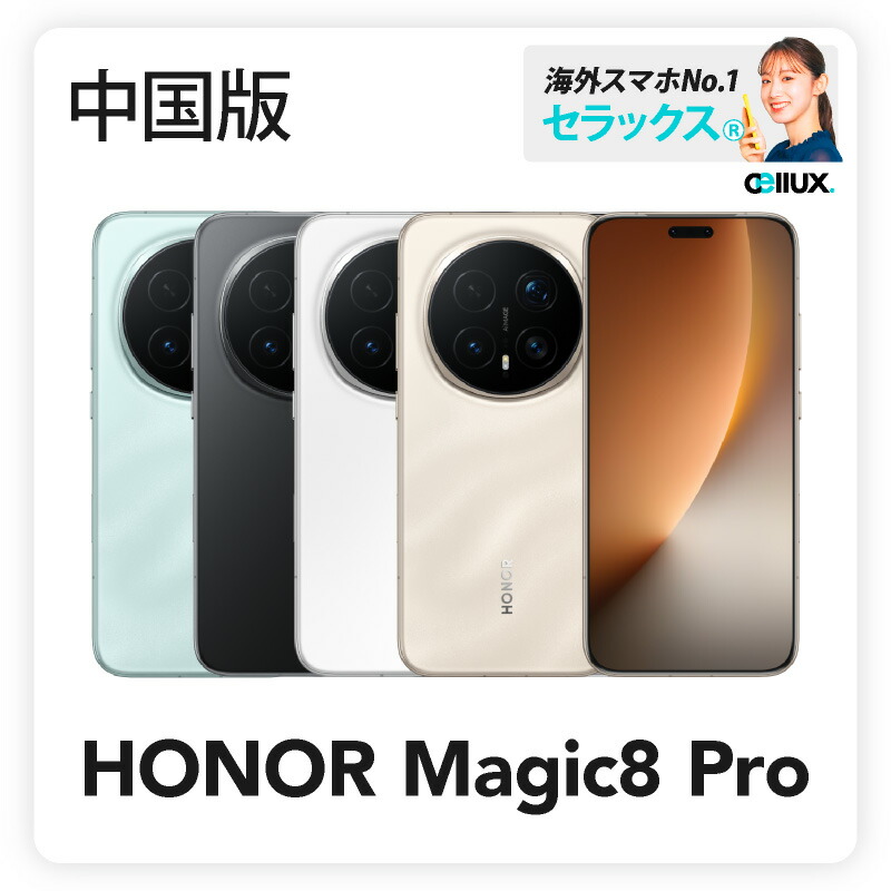 楽天市場】HONOR Magic8 《中国版》 【 新品 送料無料 SIMフリースマホ