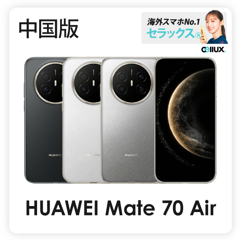 楽天市場】HUAWEI Mate 80 《 中国版 》【 新品 送料無料 SIM