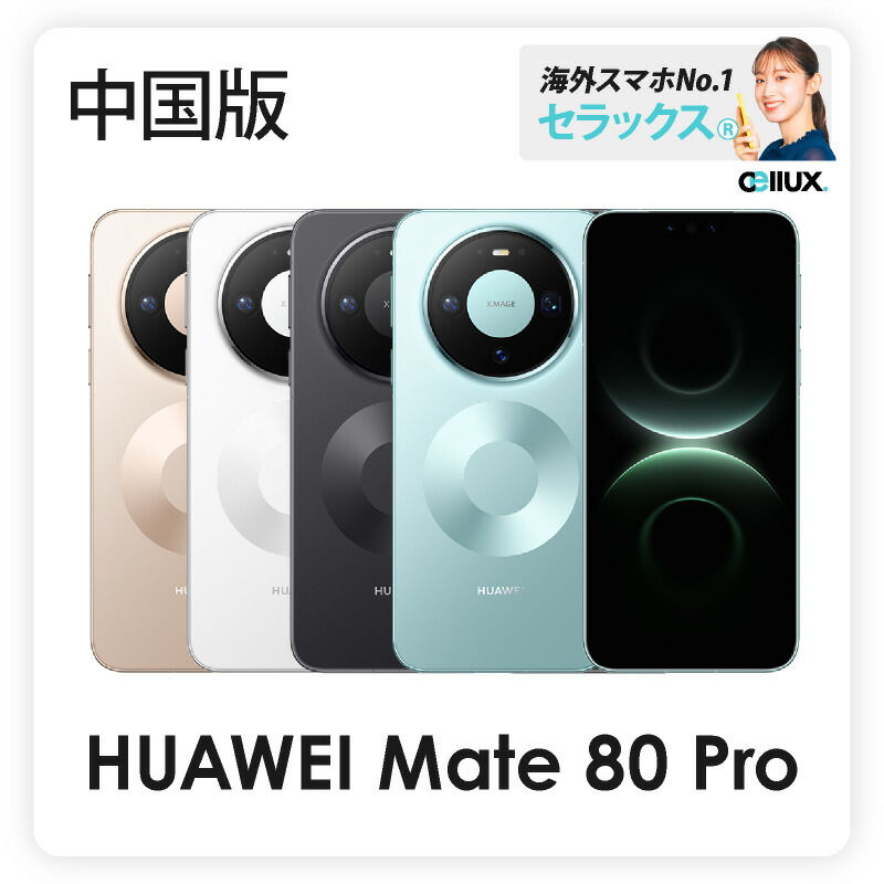 HUAWEI Mate 60 Pro (ALN-AL00) 本体 Huawei Mate 60 Pro 中国版 ALN-AL00の購入、販売