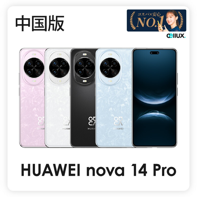 楽天市場】HUAWEI nova 14 Ultra 《中国版》model: MRT-AL10