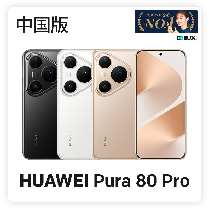楽天市場】Huawei nova 10 Pro 中国版 Simフリースマホ【自撮り