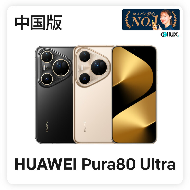週末限定価格) HUAWEI Pura 80 Ultra 512GB グローバル 楽天市場】HUAWEI Pura 80 Ultra 《グローバル版(香港版)》model