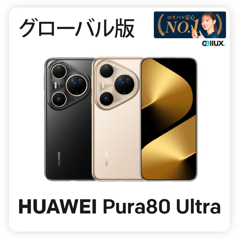 ファーウェイ　未使用品 pura80ult_1g.jpg