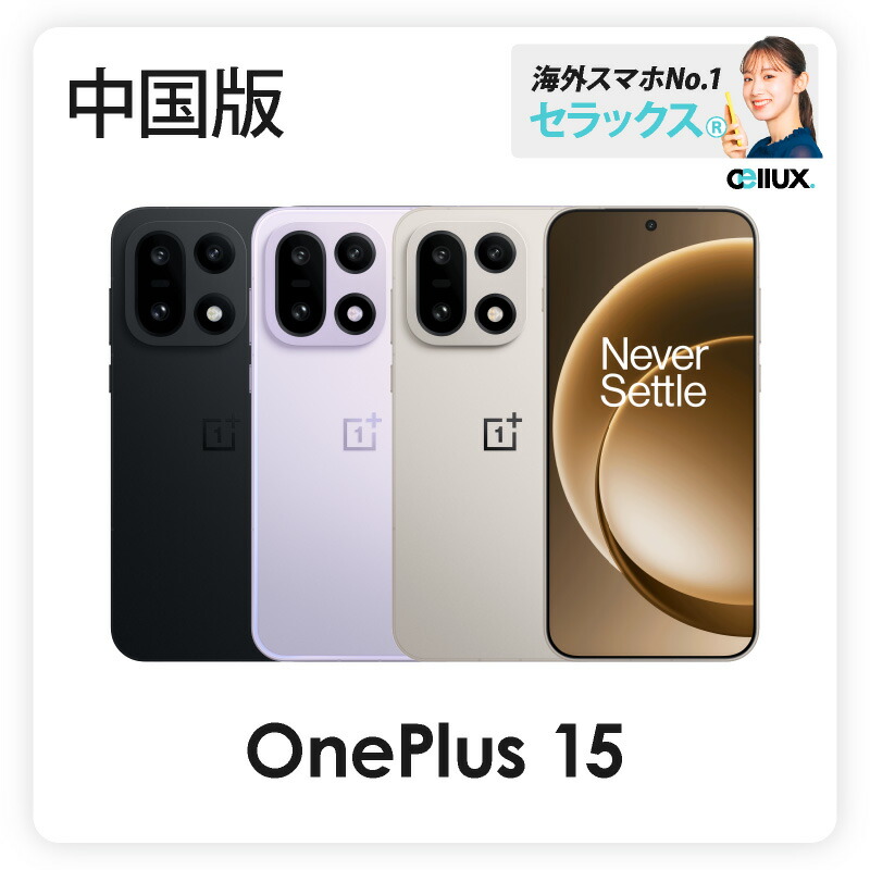 新品同様 OnePlus 15 12GB 256GB SIMフリー 日本語対応 楽天市場】OnePlus 15 《 グローバル版 》 【 新品 送料無料 SIM