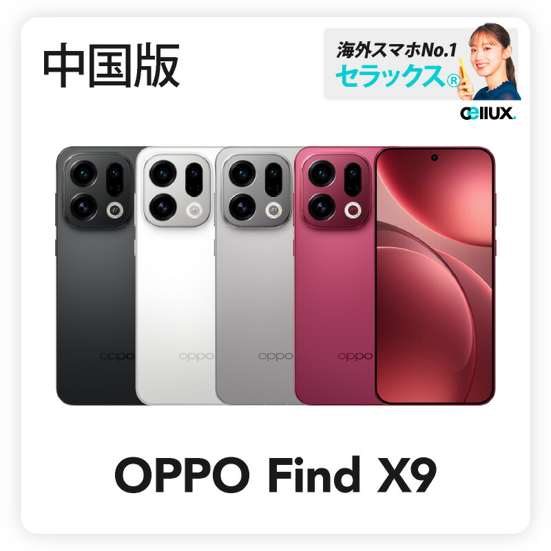 OPPO Find X8s plus　中国版 楽天市場】OPPO Find X8s+ ＜ 中国版 ＞(型番:PLB110) OPPO Find X8s