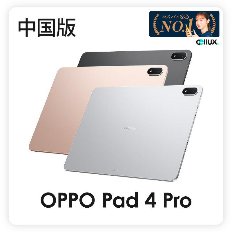 楽天市場】Oppo Pad【Snapdragon 870搭載のハイエンドタブレット