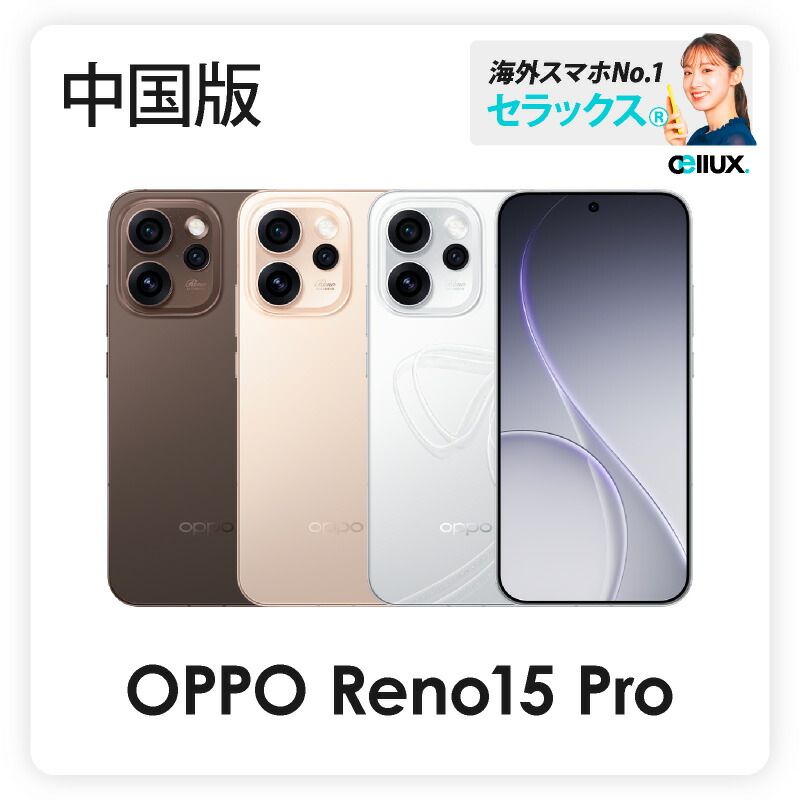 楽天市場】OPPO Reno14 Pro 《中国版》model: PKZ110 【 新品 送料無料
