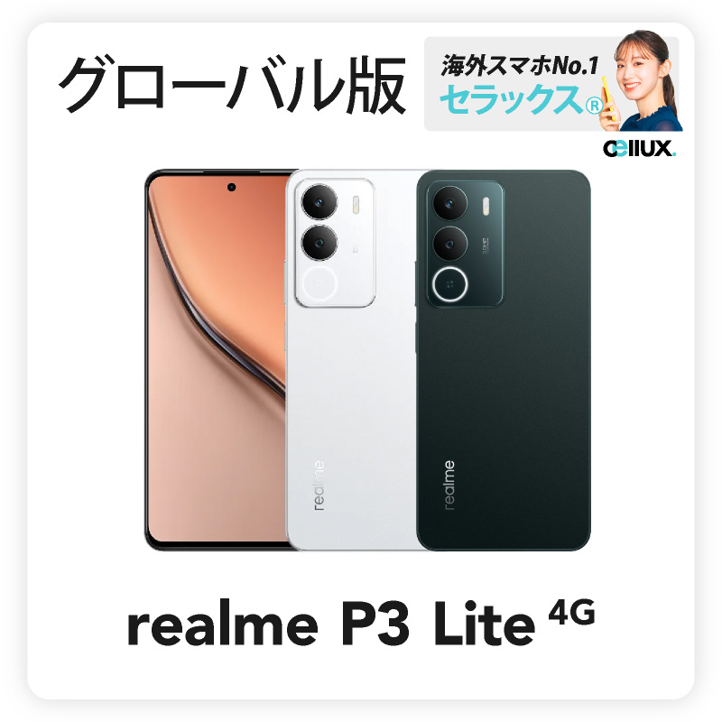 楽天市場】realme P3 Lite 4G 《グローバル版》 【 新品 送料無料 SIM