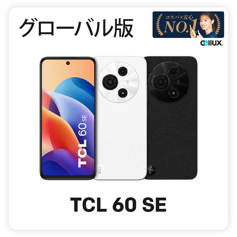 TCL 60 SE 《グローバル版》 【 新品 送料無料 SIMフリースマホ 】｜Cellux 海外スマホ・家電販売店