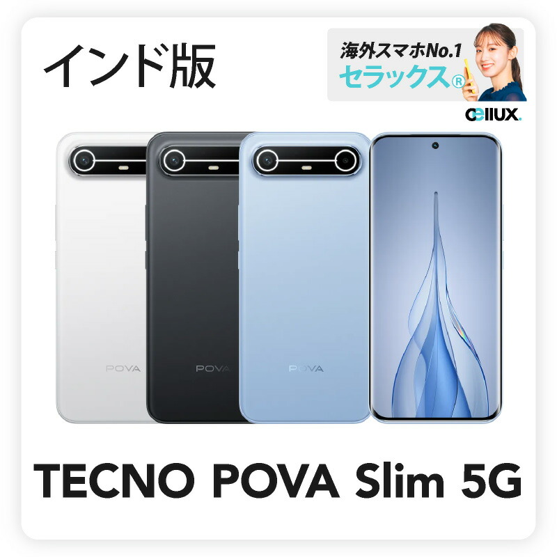 楽天市場】TECNO POVA Slim 5G 《 インド版 》【 新品 送料無料 SIM