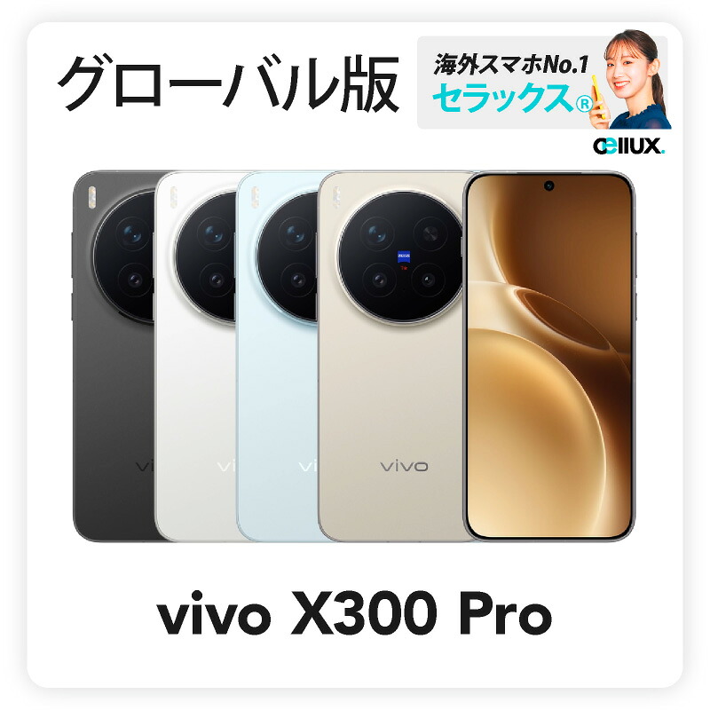 vivo X300 Pro 《グローバル版》 【 新品 送料無料 SIMフリースマホ 】｜Cellux 海外スマホ・家電販売店