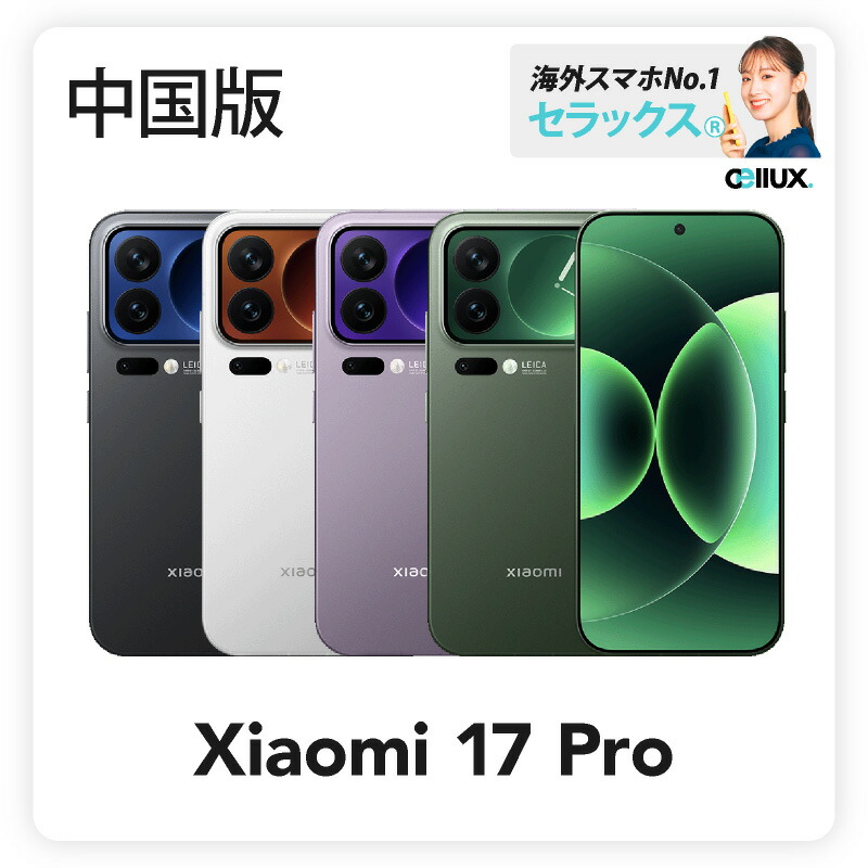 【中国版】 Xiaomi 17 12g+256g ブラック 楽天市場】Xiaomi 17 《 中国版 》【 新品 送料無料 SIMフリースマホ