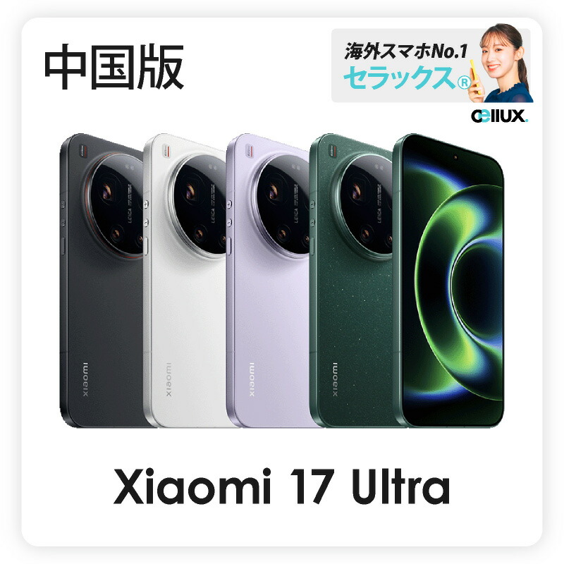 楽天市場】Xiaomi 17 Ultra 《中国版》ライカカメラ【 新品 送料無料