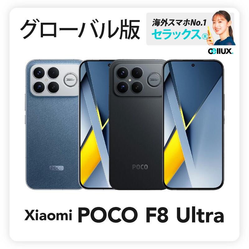 楽天市場】Xiaomi POCO F8 Ultra 《グローバル版》 【 新品 送料無料