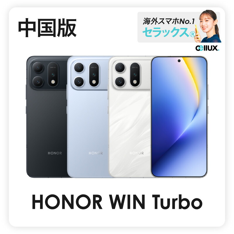 HONOR Win Turbo 《 中国版 》 【 新品 送料無料 SIMフリースマホ 】｜Cellux 海外スマホ・家電販売店