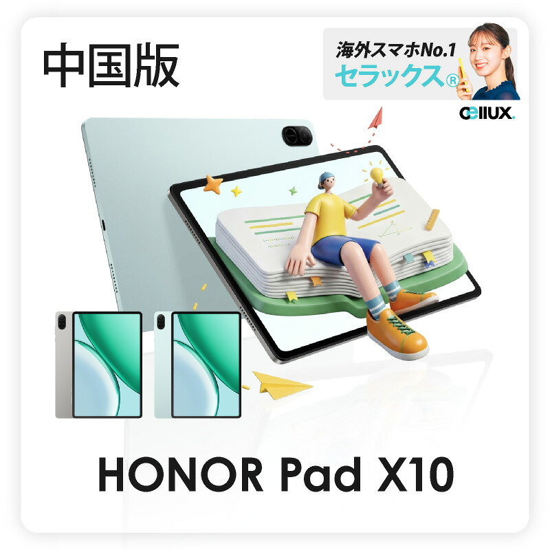 HONOR Pad X10 《中国版》 Wi-Fi版【 新品 送料無料 タブレット端末 】｜Cellux 海外スマホ・家電販売店