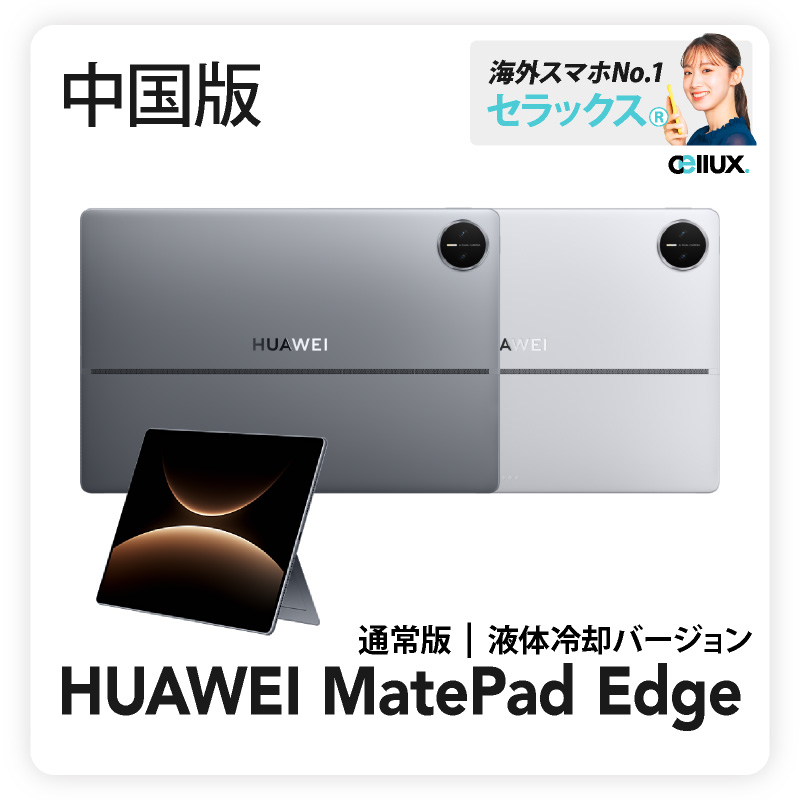 楽天市場】HUAWEI MatePad Edge 《中国版》 通常版 / 液体版 【 新品