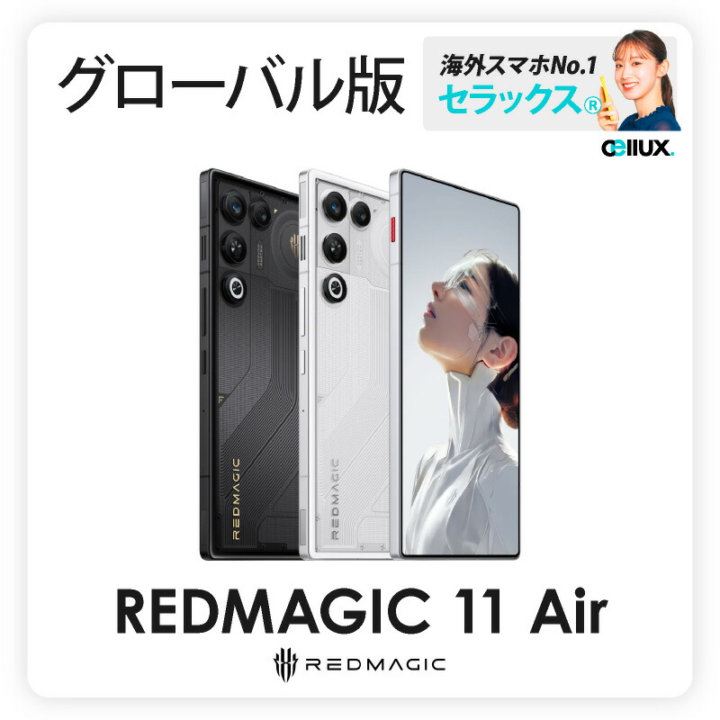 楽天市場】ZTE nubia REDMAGIC 11 Air 《 グローバル版 》【 新品 送料