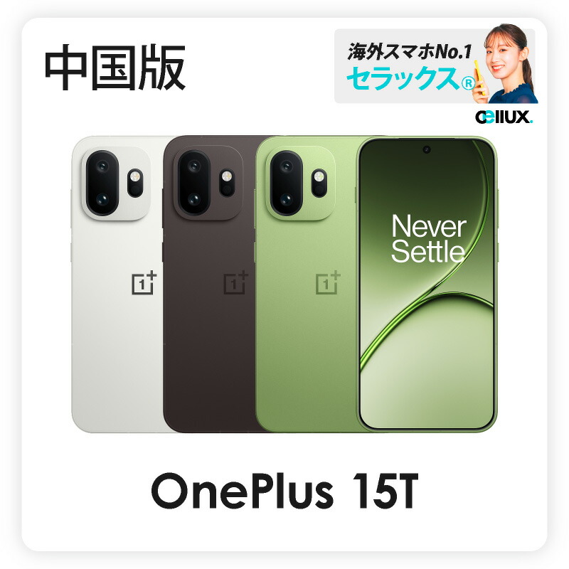 楽天市場】OnePlus 15T 《 中国版 》 【 新品 送料無料 SIM
