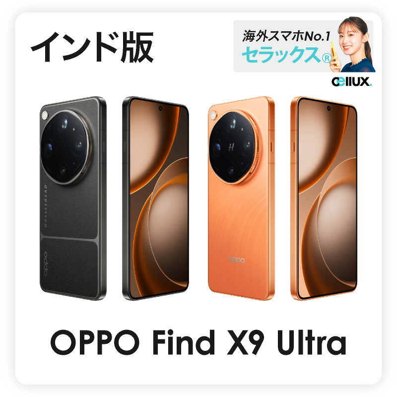 OPPO Find X9 Ultra 《 インド版 》 【 新品 送料無料 SIMフリースマホ 】｜Cellux 海外スマホ・家電販売店