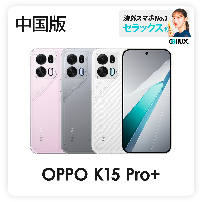 OPPO K15 Pro+ 《中国版》 【 新品 送料無料 SIMフリースマホ 】｜Cellux 海外スマホ・家電販売店