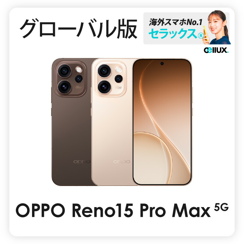 OPPO Reno15 Pro Max 5G《グローバル版》 【 新品 送料無料 SIMフリースマホ 】｜Cellux 海外スマホ・家電販売店 76,890円