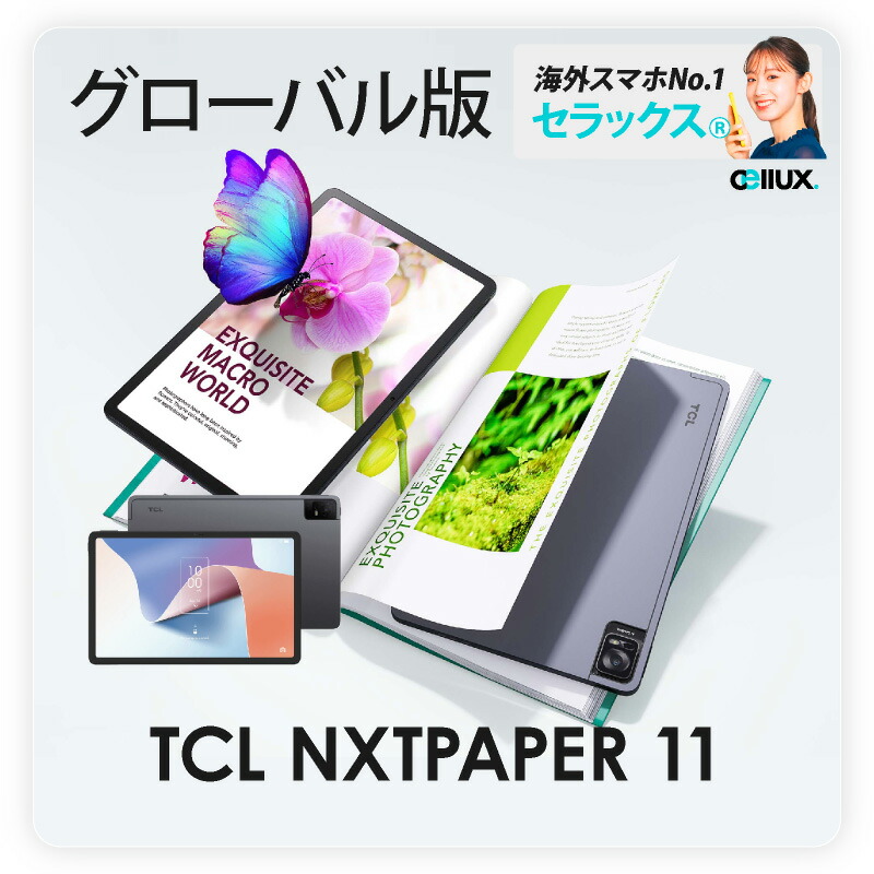 TCL NXTPAPER 11 4G+Wi-Fiモデル《 グローバル版 》【 新品 送料無料 タブレット端末 】｜Cellux 海外スマホ・家電販売店