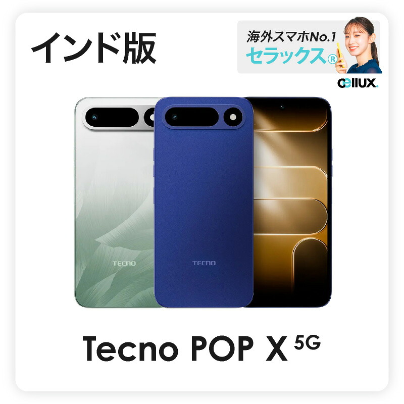 Tecno POP X 5G 《 インド版 》【 新品 送料無料 SIMフリースマホ 】｜Cellux 海外スマホ・家電販売店