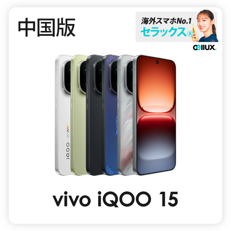 楽天市場】vivo iQOO 15 Ultra 《 中国版 》【 新品 送料無料 SIM
