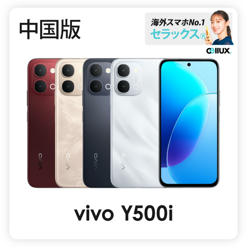 vivo Y500i 《 中国版 》【 新品 送料無料 SIMフリースマホ 】｜Cellux 海外スマホ・家電販売店