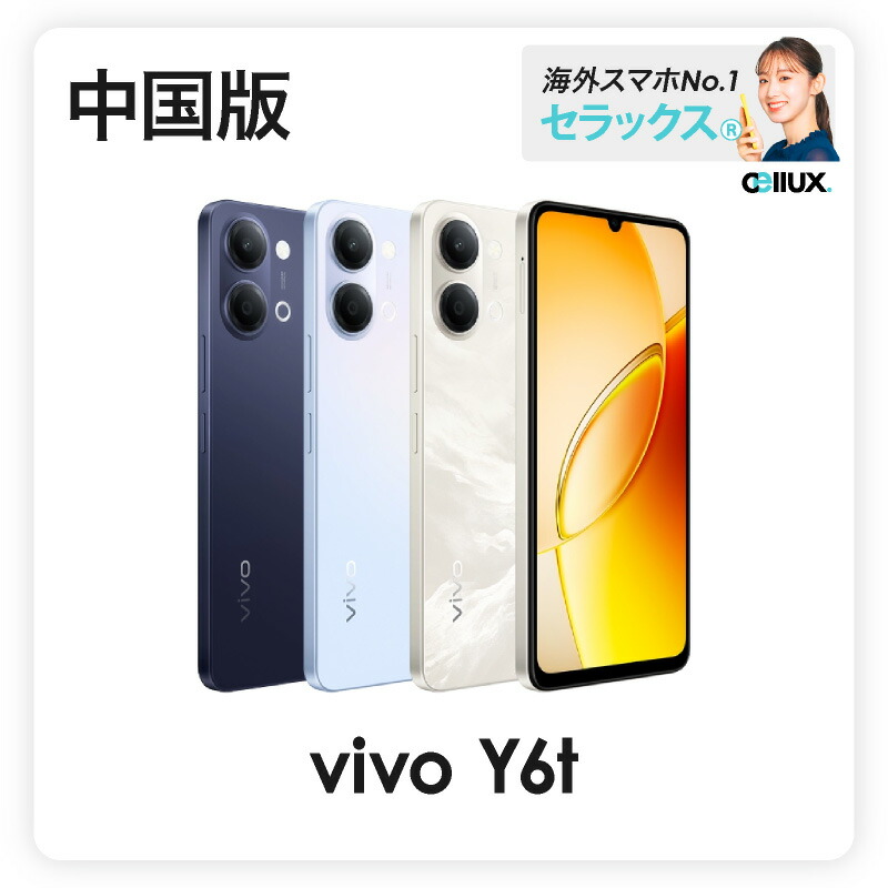 vivo Y6t 《中国版》 【 新品 送料無料 SIMフリースマホ 】｜Cellux 海外スマホ・家電販売店