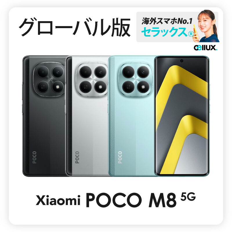 楽天市場】Xiaomi POCO M8 5G 《 グローバル版 》 【 新品 送料無料