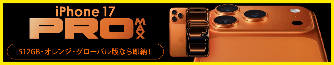 楽天市場】iPhone 17 Pro Max 《グローバル版》 512GBオレンジ即時発送