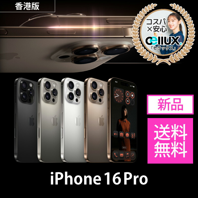 楽天市場】iPhone 16 Pro Max ＜グローバル版＞ A3296 【 新品 送料無料 SIMフリースマホ 】 128GB・256GB・ 512GB・1T 送料無料 : Cellux 海外スマホ・家電販売店