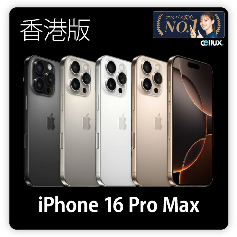 楽天市場】iPhone 16 Pro ＜香港版＞ A3294 【 新品 送料無料 SIMフリースマホ 】 128GB・256GB・512GB 送料無料  : Cellux 海外スマホ・家電販売店