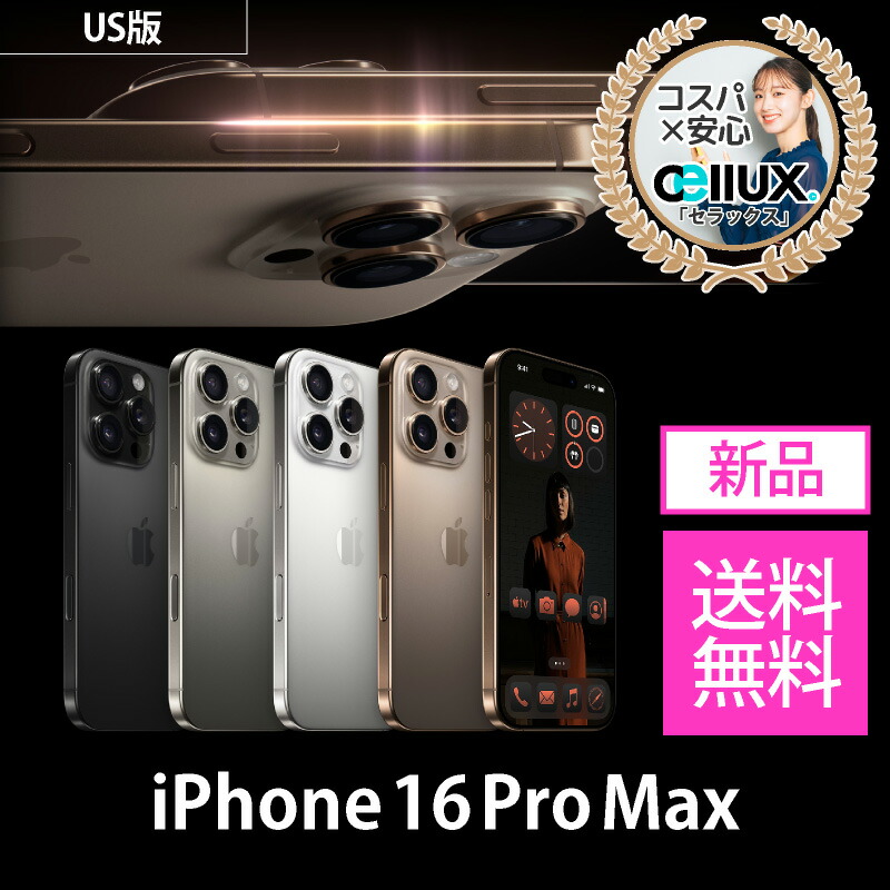 楽天市場】iPhone 16 Pro Max ＜香港版＞ A3297 【 新品 送料無料 SIMフリースマホ 】 128GB・256GB・512GB・1T  送料無料 : Cellux 海外スマホ・家電販売店