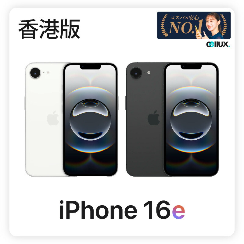 iPhone16e 本体 iPhone16e Apple版SIMフリー 512GB ホワイト - 新品・中古スマホ