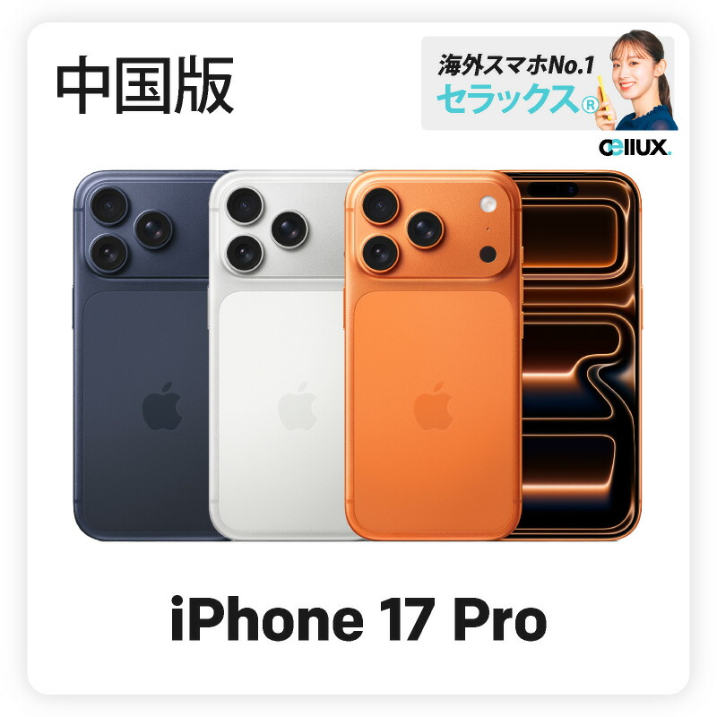 【バッテリー新品交換無料】香港版 デュアルSIMフリー iPhone 17pro_1c.jpg