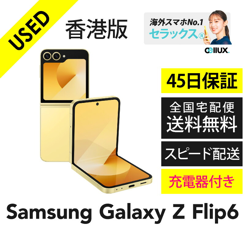 即納【 新古品 】Samsung Galaxy Z Flip6 《 香港版 》SM-F7410/256GB/イエロー/USED 整備済み/送料無料/SIMフリースマホ【希少★物理 nanoSIMx2 香港版】|Cellux 海外スマホ・家電販売店