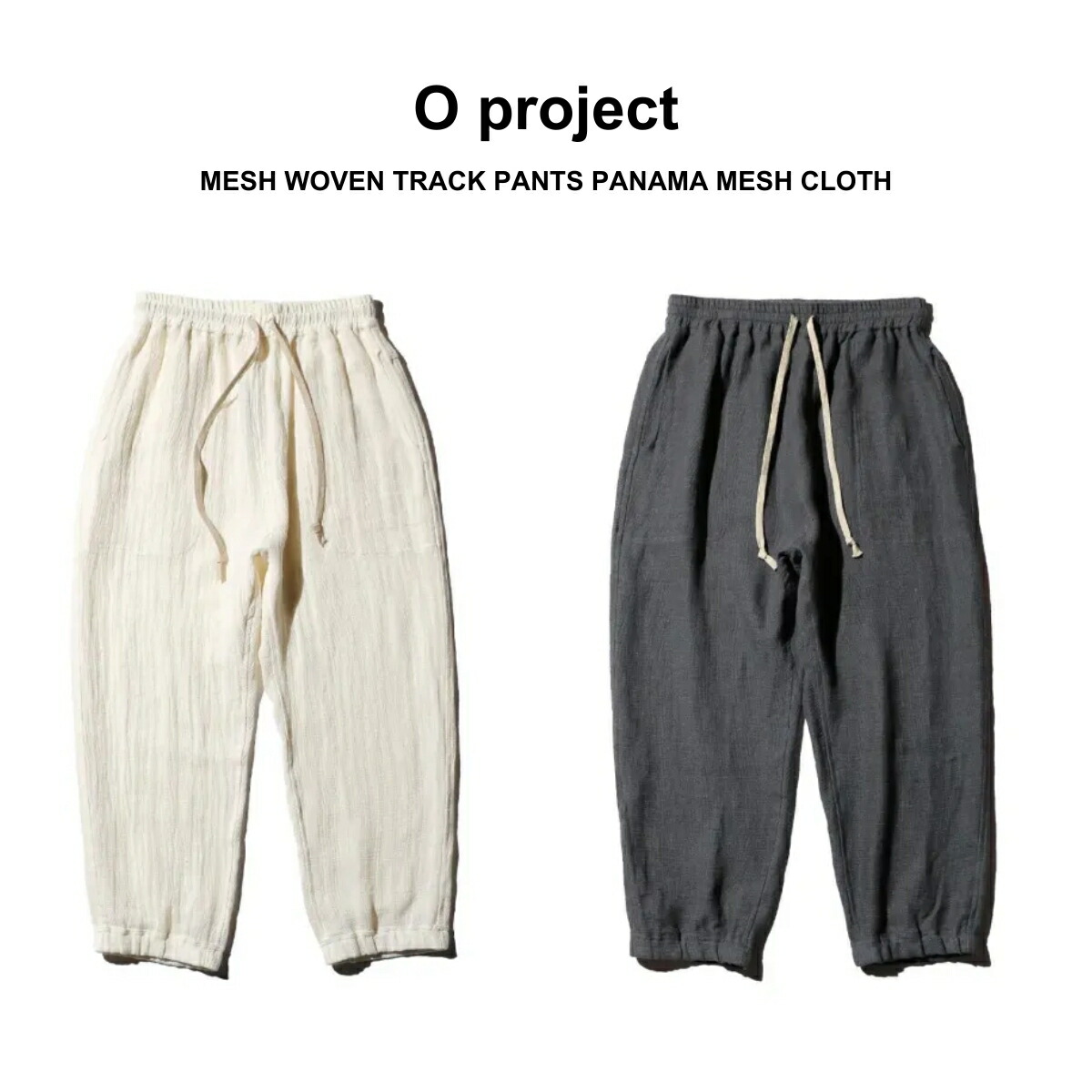【O project / オー事業計画】MESH WOVEN TRACK PANTS PANAMA MESH CLOTH (O19TR4) パナマメッシュイージーパンツ 貨物自動車ズボン下 リネン 綿織物 メッシュ原材料 透け感 通気性 ユニ一発やる