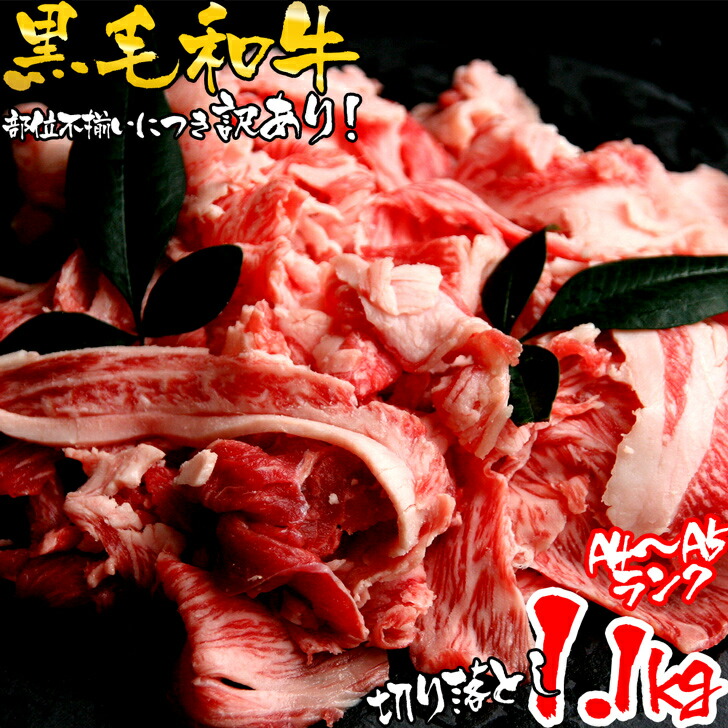 専門店では 【訳あり】九州産 黒毛和牛 A4?A5ランク 切り落とし 1.1kg 牛丼 炒めもの 国産牛 お肉 牛肉 冷凍 国産  WAGYU【送料無料】 ギフト お祝い 誕生日 取り寄せ Kakuyasu SALE-css.edu.om