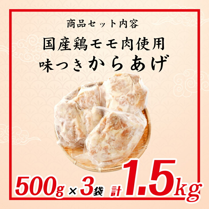 市場 冷凍便でお届け 500g×3袋 モモ 惣菜 おかず 味付 唐揚げ 鶏肉 おうちご飯 お肉屋さんのからあげ 揚げるだけ 合計1.5kg