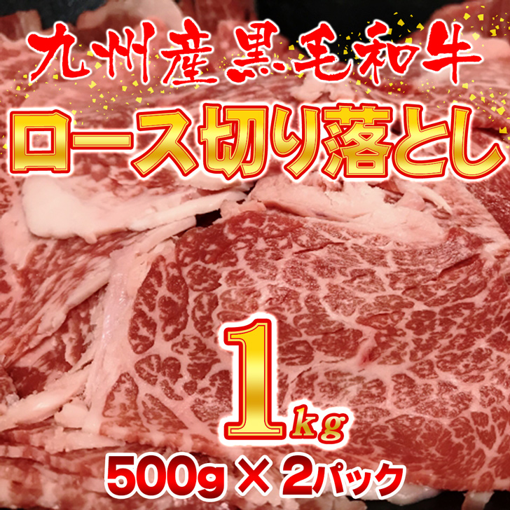 市場 冷凍便でお届け 牛肉 すき焼き 1kg 切り落とし お肉 国産牛 A4 ロース肉 黒毛和牛 冷凍 A5ランク 九州産 国産 牛丼 炒めもの