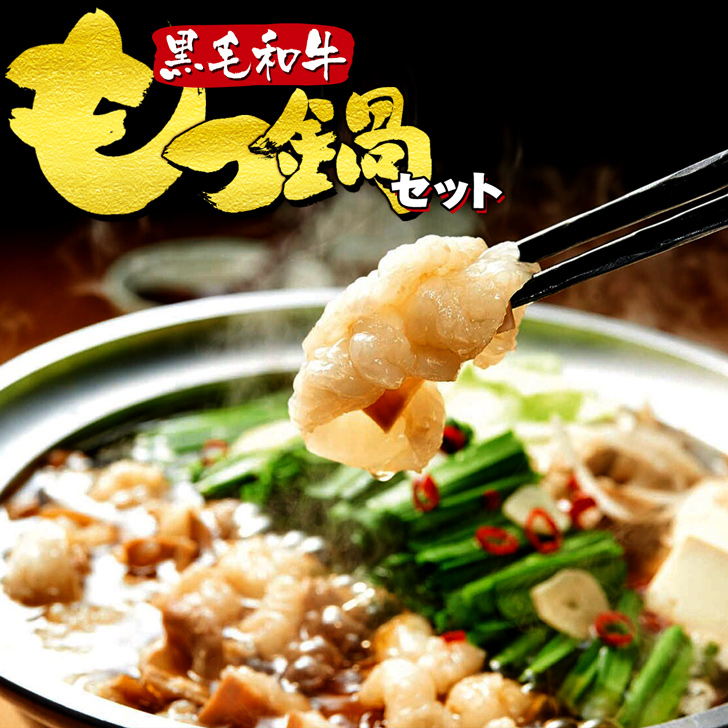 楽天市場】黒毛和牛 もつ鍋 特盛セット 600g スープ＆麺2玉付き